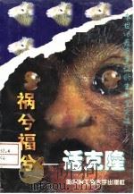 祸兮福兮话克隆   1997  PDF电子版封面  7810077821  谢轩赛，林昕撰稿 