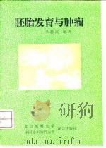胚胎发育与肿瘤（1991 PDF版）