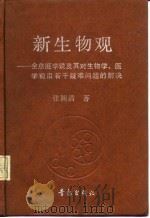 新生物观 全息胚学说及其对生物学、医学前沿若干疑难问题的解决 1991 PDF电子版封面 7543606704 张颖清著