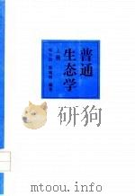 普通生态学  上（1992 PDF版）