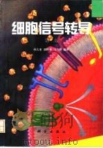 细胞信号转导  第2版   1998  PDF电子版封面  7030060067  孙大业等编著 