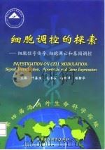 细胞调控的探索 细胞信号传导、细胞凋亡和基因调控 1999 PDF电子版封面 7801211359 叶鑫生等主编