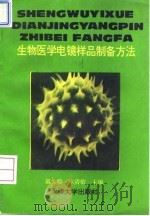 生物医学电镜样品制备方法（1993 PDF版）