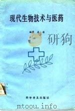 现代生物技术与医药（1991 PDF版）