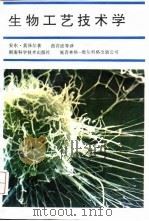 生物工艺技术学 动力学及反应器 1994 PDF电子版封面 7535712959 (奥)莫泽尔(Moser,Anton)著;曲音波等译