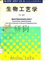 生物工艺学 上 1991 PDF电子版封面 7562801509 俞俊棠,唐孝宣主编