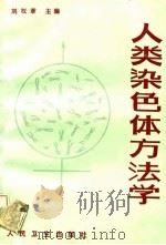 人类染色体方法学（1992 PDF版）
