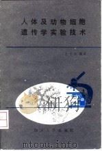 人体及动物细胞遗传学实验技术 1987 PDF电子版封面 7561400020 王子淑编著