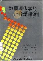 数量遗传学的数学理论 1991 PDF电子版封面 7109013200 (英)布尔默(Bulmer,M.G.)著;兰 斌,袁志发译