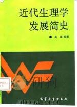 近代生理学发展简史（1996 PDF版）