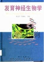 发育神经生物学 1999 PDF电子版封面 7030076842 蔡文琴,李海标主编