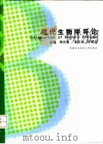 现代生物学导论   1998  PDF电子版封面  7312009123  寿天德等主编 