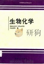 生物化学（1992 PDF版）