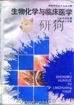 生物化学与临床医学 1993 PDF电子版封面 7535711596 任邦哲主编;蒋中俊等编写