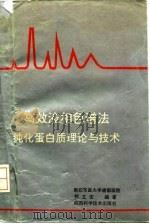 高效液相色谱法纯化蛋白质理论与技术 1993 PDF电子版封面 7536916345 郭立安编著