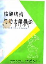 核酸结构与动力学导论（1995 PDF版）