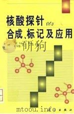 核酸探针的合成、标记及应用 1998 PDF电子版封面 7030066332 (美)王刃锋(EdgeR.Wang),夏令伟主编
