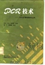 PCR技术  DNA扩增的原理与应用（1991 PDF版）
