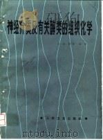 神经介质及有关酶类的组织化学（1987 PDF版）