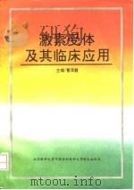 激素受体及其临床应用   1993  PDF电子版封面  7810343092  曹泽毅主编 