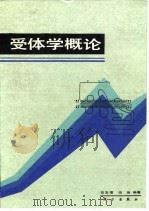 受体学概论（1991 PDF版）
