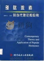 多肽激素的当代理论和应用（1998 PDF版）
