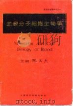 血液分子细胞生物学（1993 PDF版）