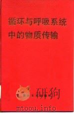 循环与呼吸系统中的物质传输（1993 PDF版）