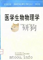 医学生物物理学（1996 PDF版）