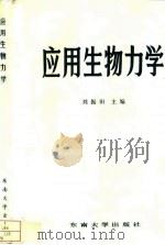 应用生物力学 1992 PDF电子版封面 7810236806 刘振田主编