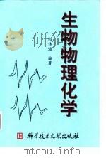 生物物理化学（1998 PDF版）
