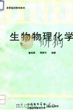 生物物理化学（1994 PDF版）