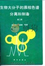 生物大分子的液相色谱分离和制备 第2版 1996 PDF电子版封面 7030050347 师治贤,王俊德编著