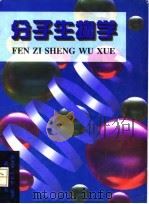 分子生物学 1999 PDF电子版封面 7307026236 郜金荣,叶林柏编著
