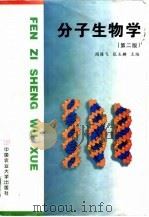 分子生物学  第2版（1997 PDF版）
