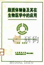脂质体制备及其在生物医学中的应用 1998 PDF电子版封面 7810348132 张灵芝编著