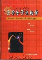 医学分子生物学 1999 PDF电子版封面 7810349449 张乃蘅主编