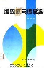 膜受体与传感器 1996 PDF电子版封面 7030047397 任恕著