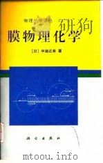 膜物理化学 1997 PDF电子版封面 7030060148 (日)中垣正幸著;严忠等译