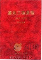 基因工程原理  上（1998 PDF版）
