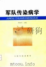 军队传染病学 1997 PDF电子版封面 7800207765 周永兴主编
