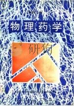 物理药学 1993 PDF电子版封面 7810341359 殷恭宽主编