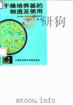 干燥培养基的制造及使用（1994 PDF版）