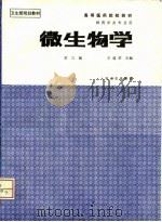 微生物学  第3版（1995 PDF版）