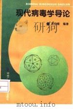 现代病毒学导论 1995 PDF电子版封面 7304011971 项伯衡编著