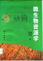 微生物资源学（1997 PDF版）