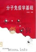 分子免疫学基础（1997 PDF版）