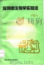 应用微生物学实验法（1993 PDF版）