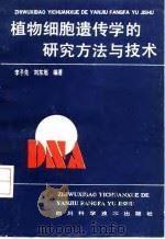 植物细胞遗传学的研究方法与技术（1992 PDF版）