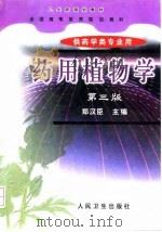 药用植物学  第3版（1999 PDF版）